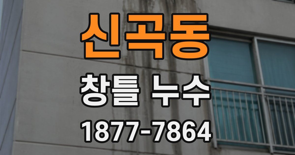 신곡동 창틀 누수