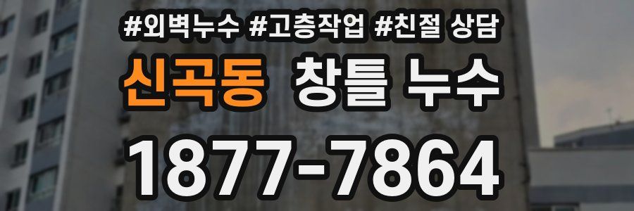 신곡동 창틀 누수