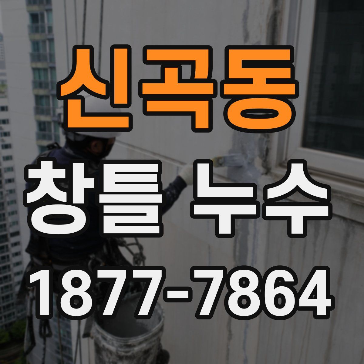 신곡동 창틀 누수