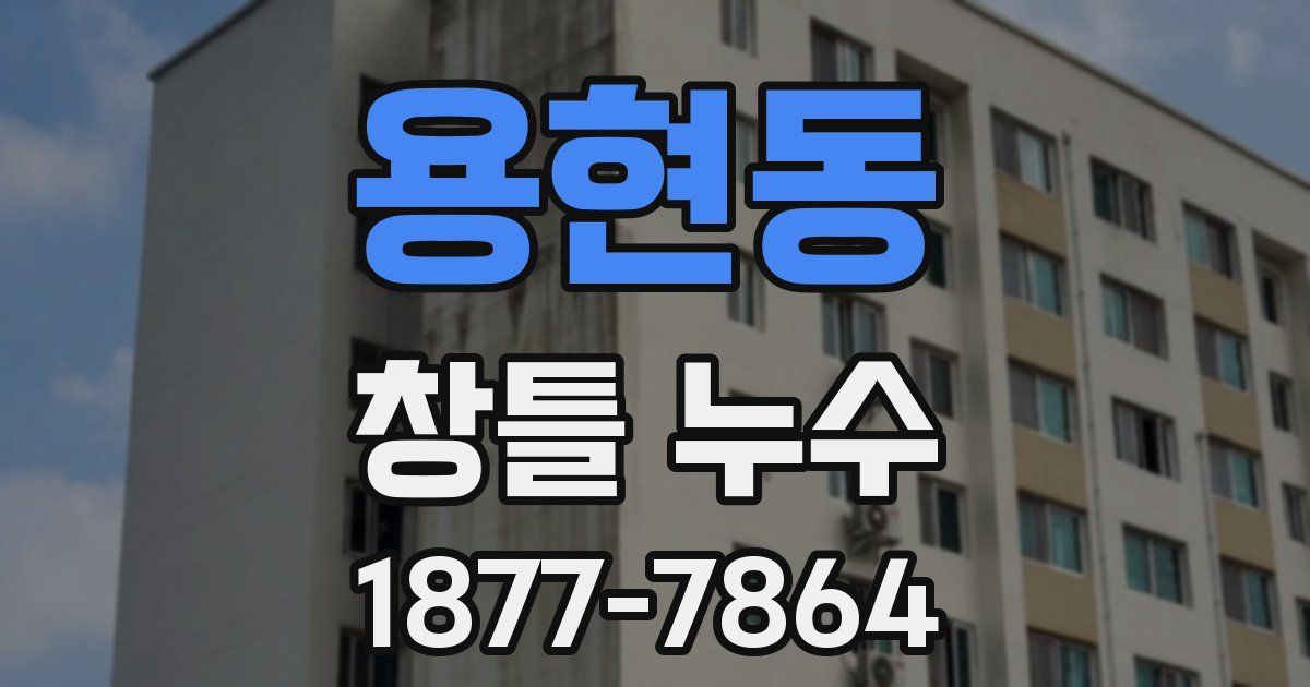 용현동 창틀 누수