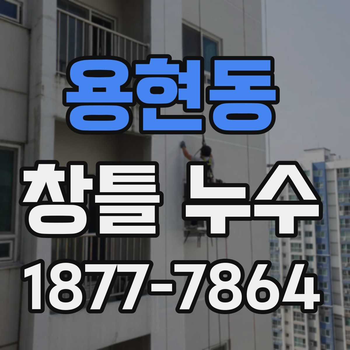 용현동 창틀 누수