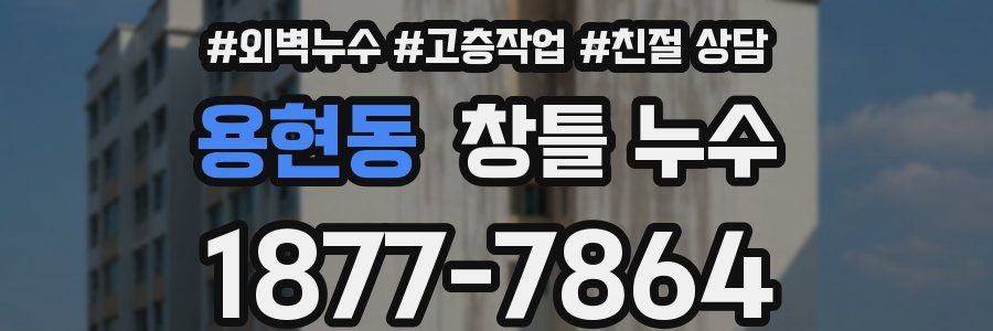 용현동 창틀 누수