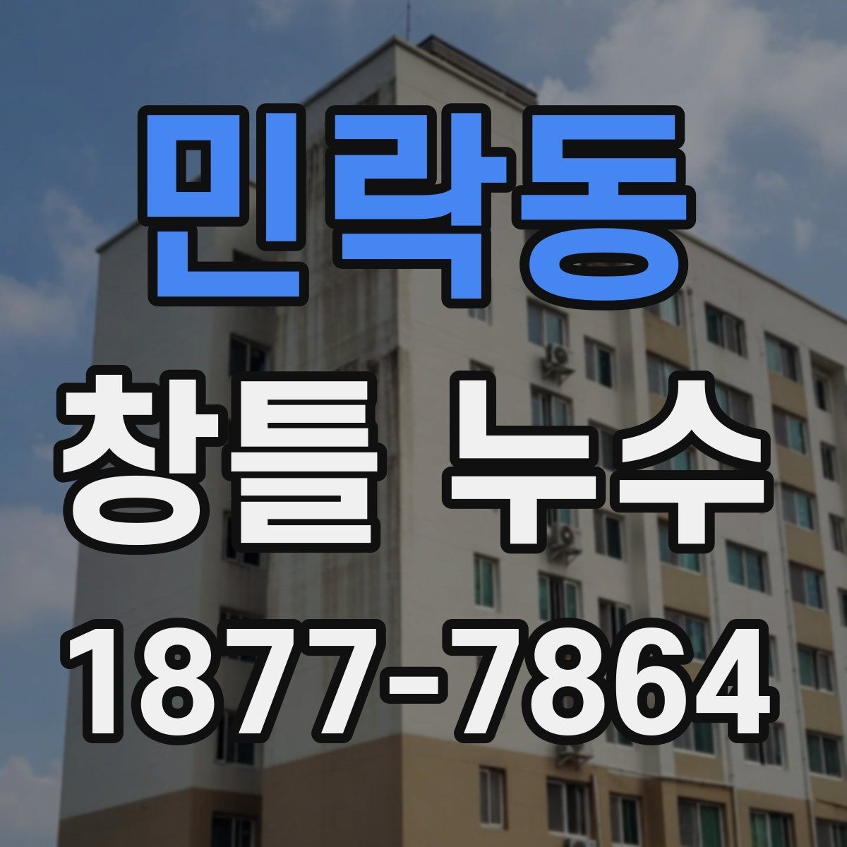 민락동 창틀 누수 보수 후 다시 점검할 사항