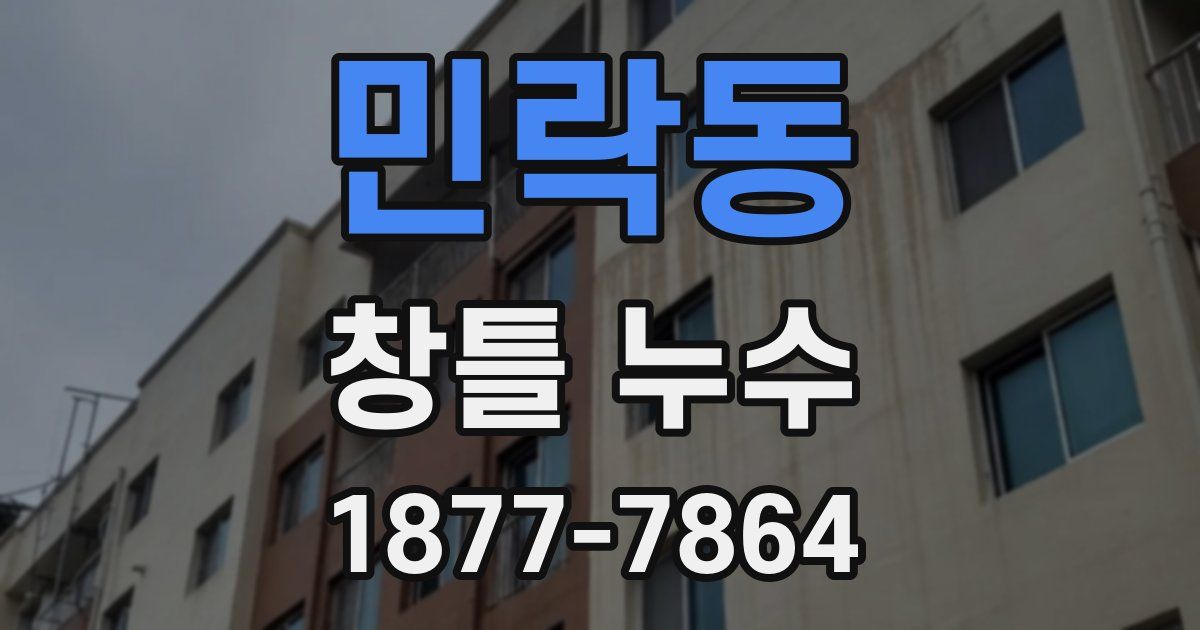 민락동 창틀 누수