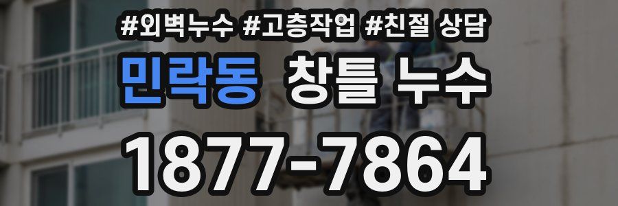 민락동 창틀 누수