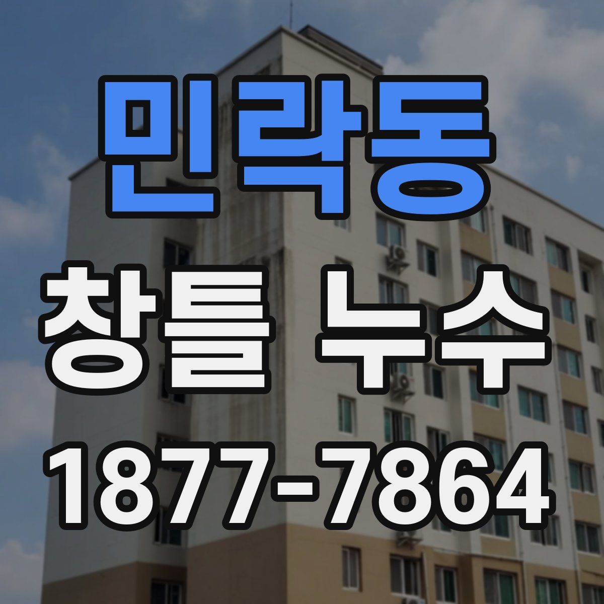 민락동 창틀 누수