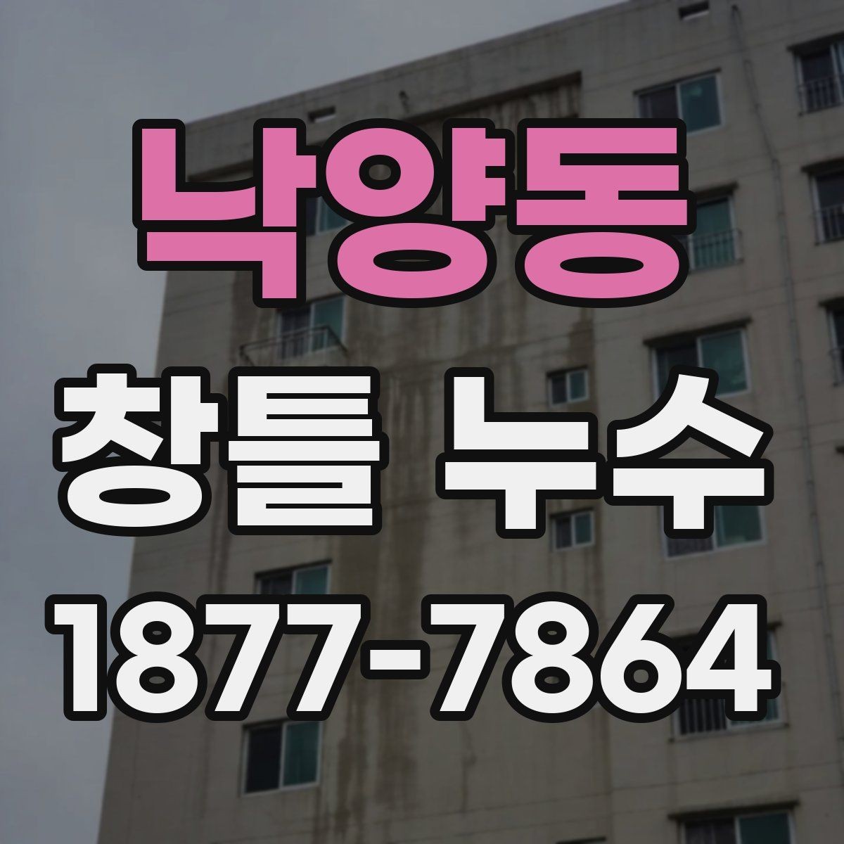 낙양동 창틀 누수 수리 후 확인해야 할 마감 상태