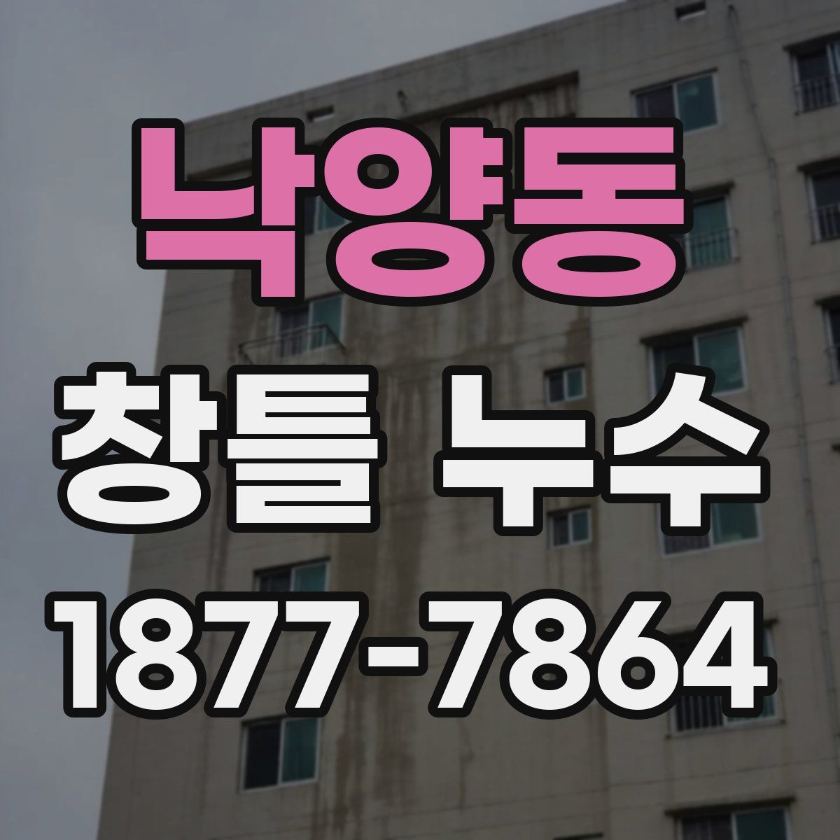 낙양동 창틀 누수