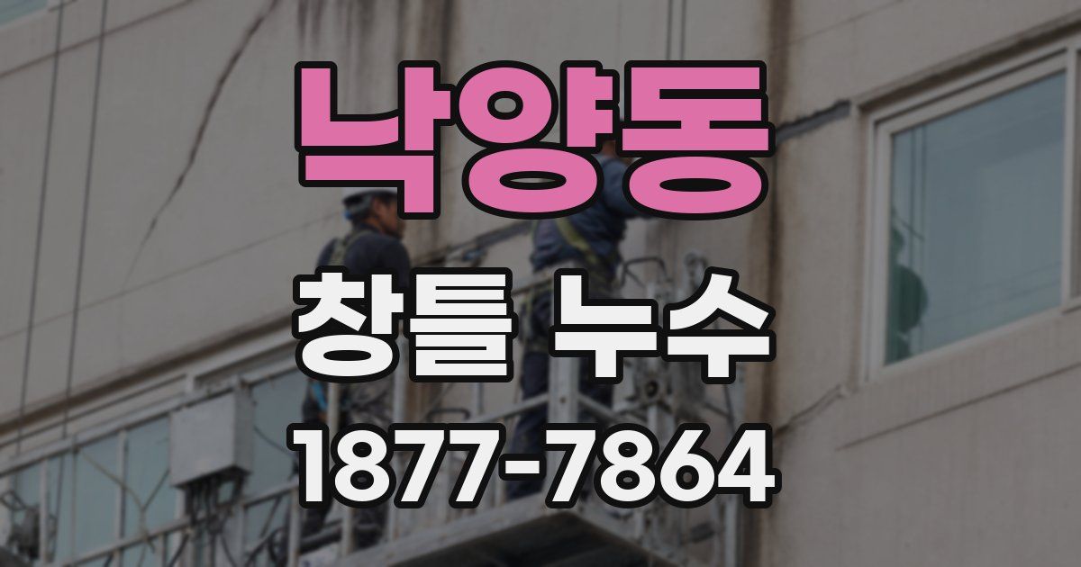 낙양동 창틀 누수