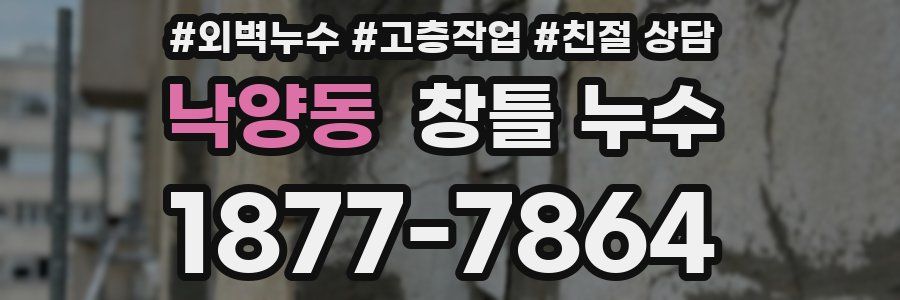 낙양동 창틀 누수