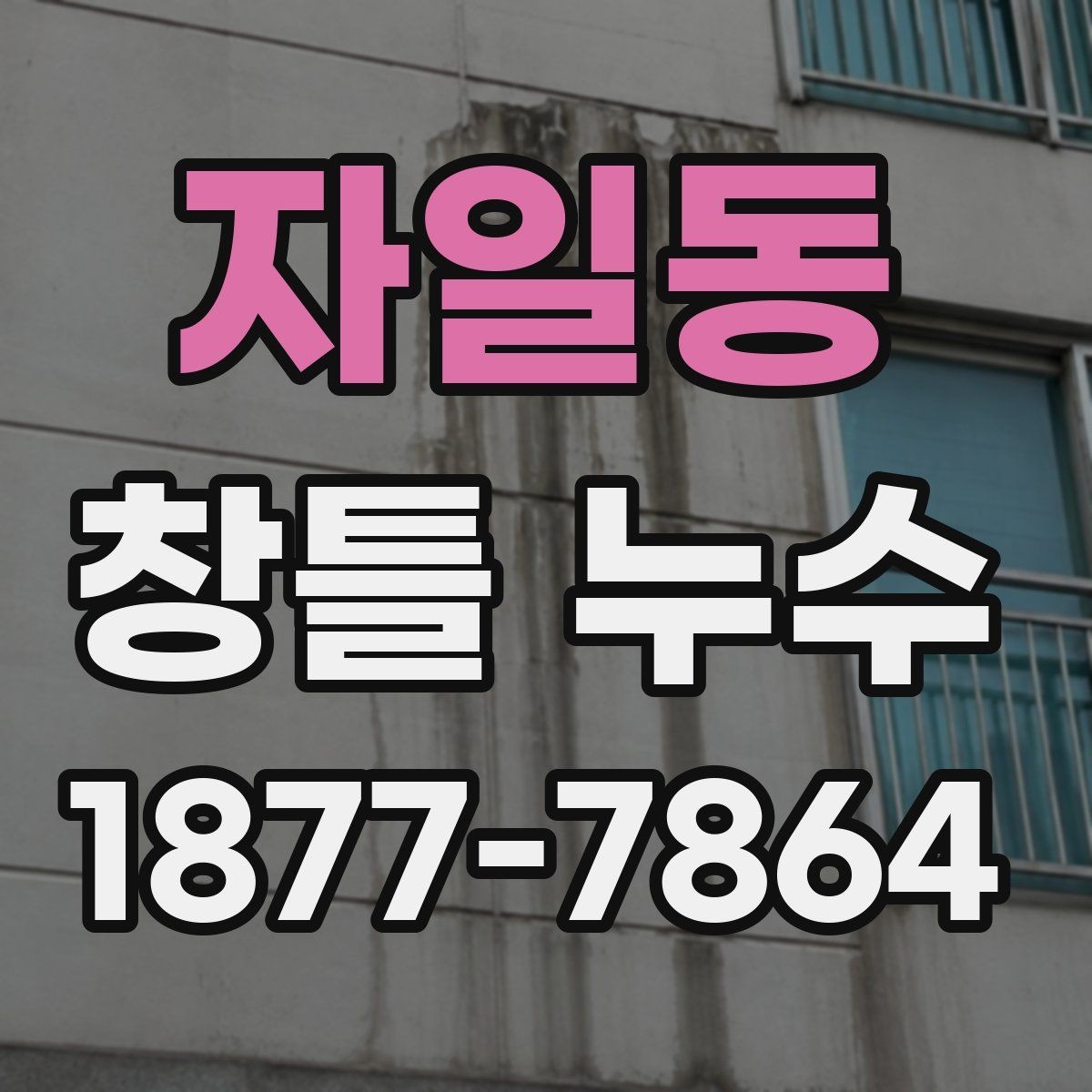 자일동 창틀 누수 작은 얼룩도 확인해야 하는 이유