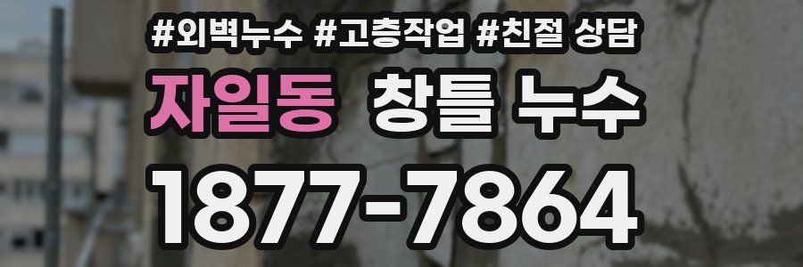 자일동 창틀 누수