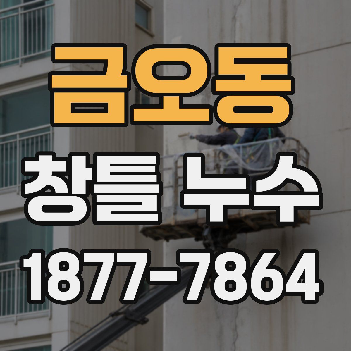 금오동 창틀 누수