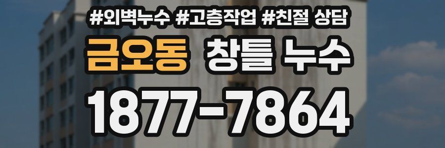 금오동 창틀 누수