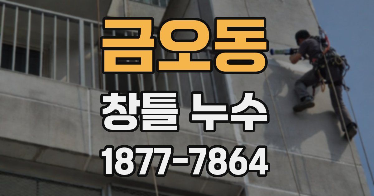 금오동 창틀 누수