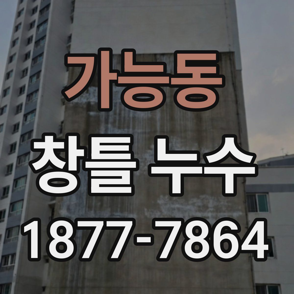 가능동 창틀 누수