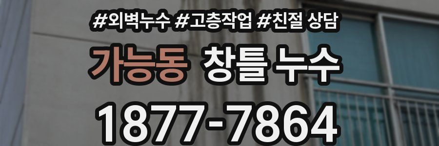 가능동 창틀 누수
