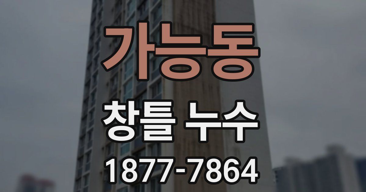 가능동 창틀 누수