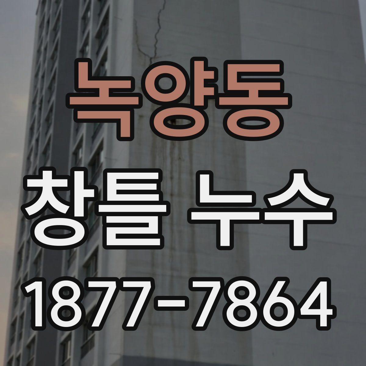 녹양동 창틀 누수 방수 처리 점검 기준