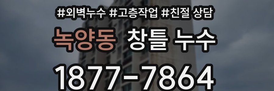 녹양동 창틀 누수
