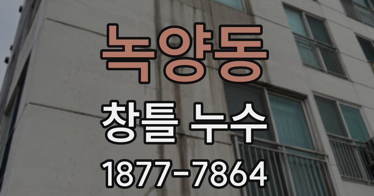 녹양동 창틀 누수