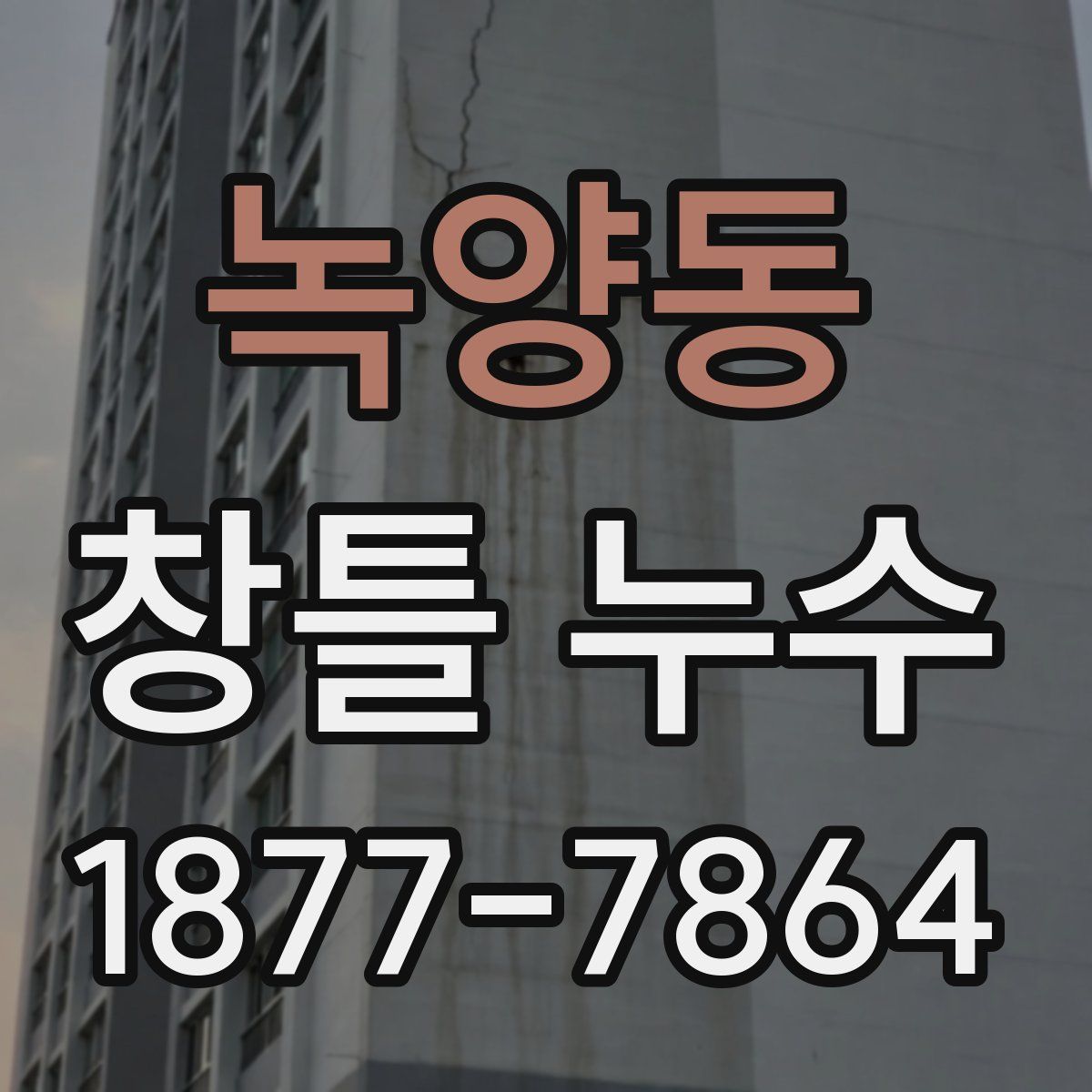 녹양동 창틀 누수