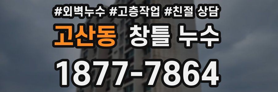 고산동 창틀 누수