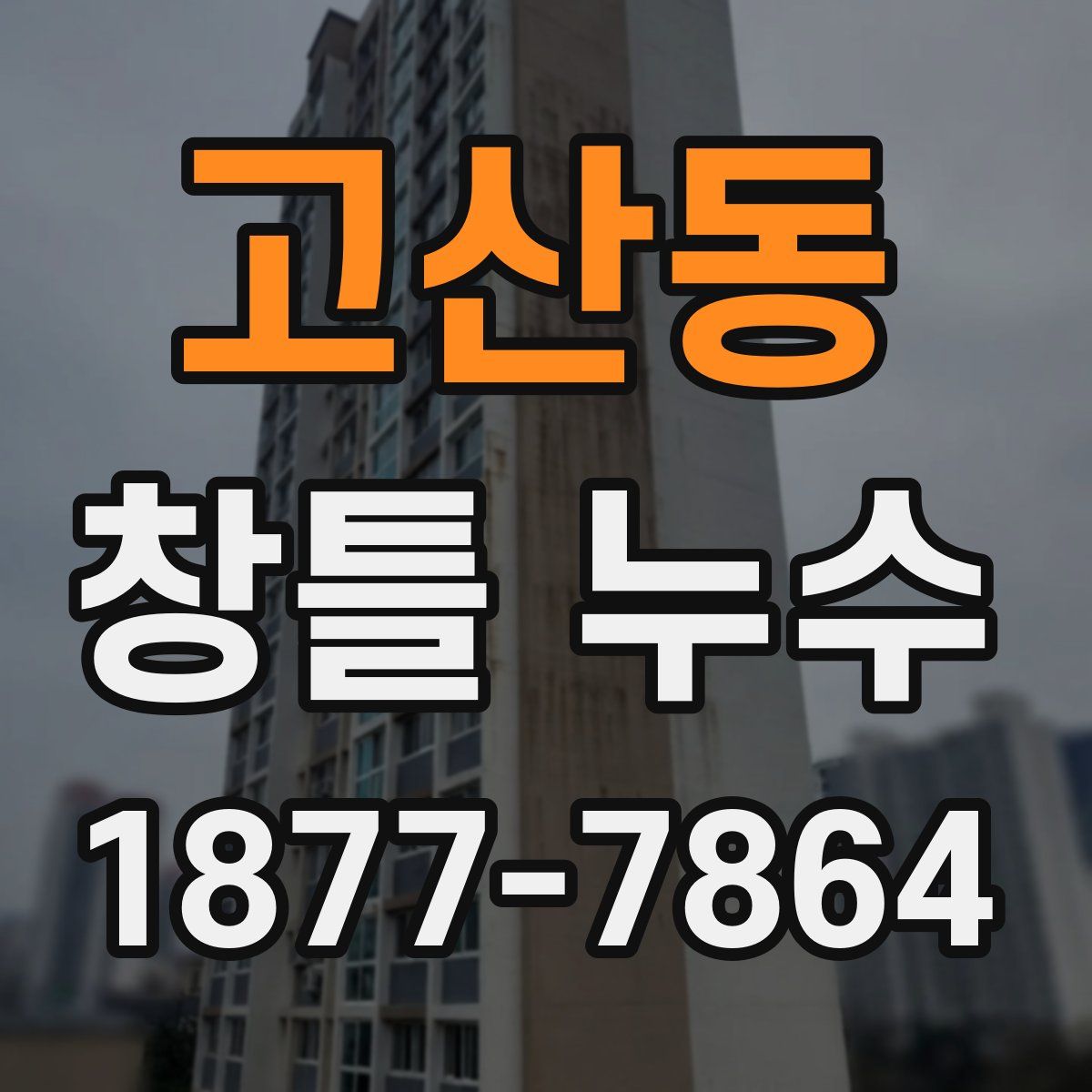 고산동 창틀 누수