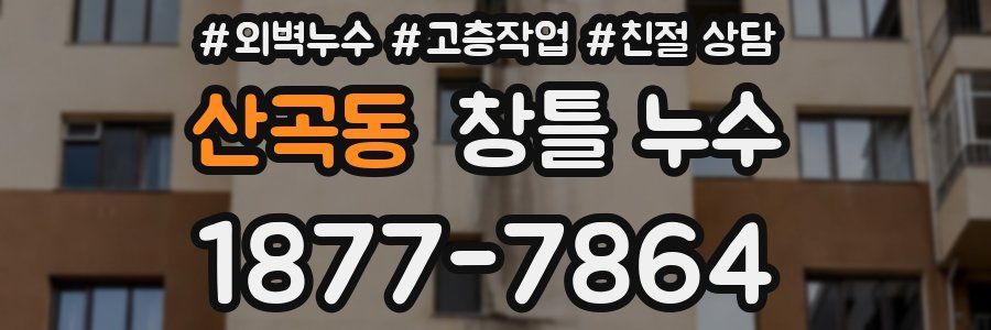 산곡동 창틀 누수