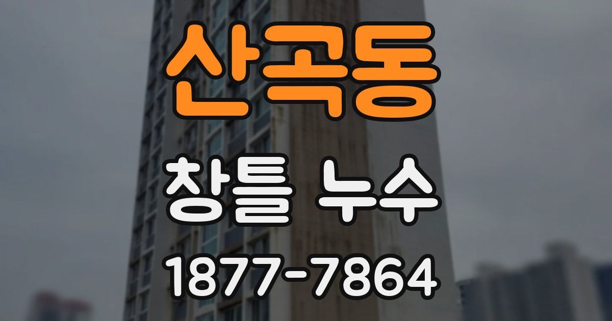 산곡동 창틀 누수