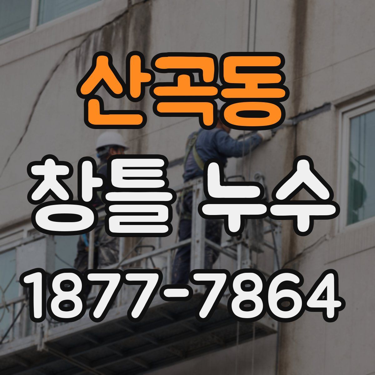 산곡동 창틀 누수