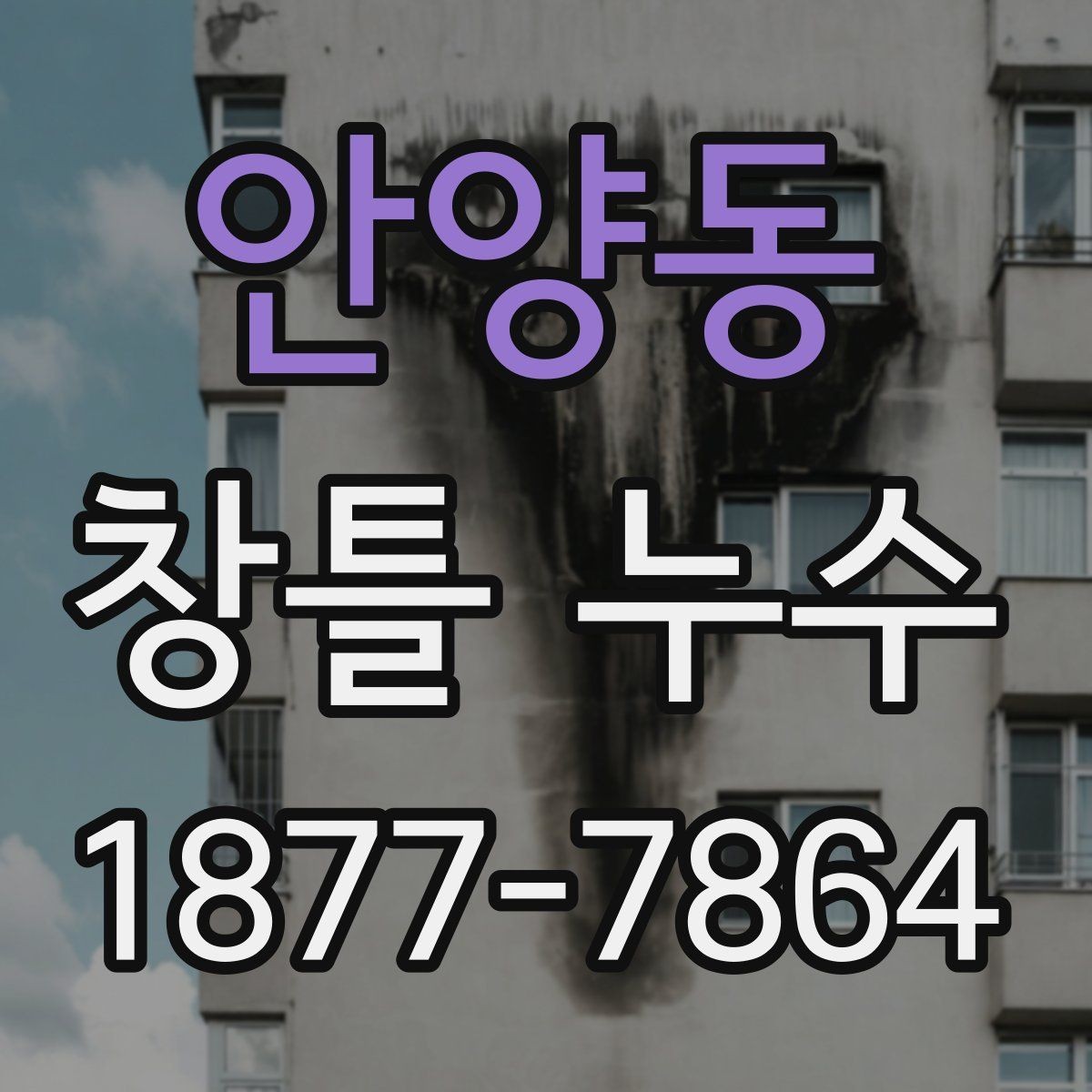 안양동 창틀 누수 창호 교체가 필요한 경우
