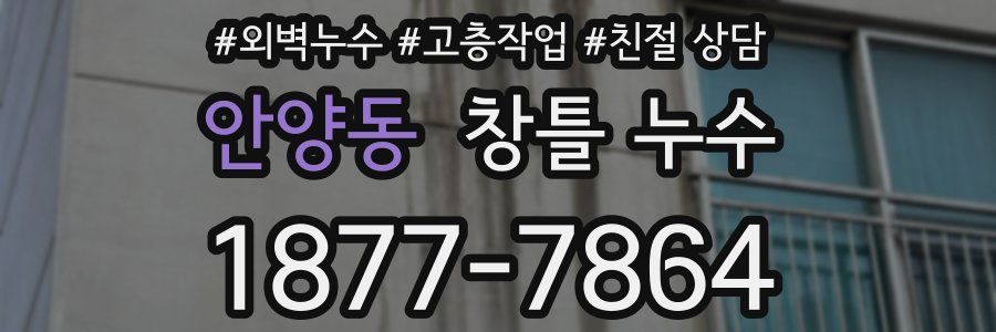 안양동 창틀 누수
