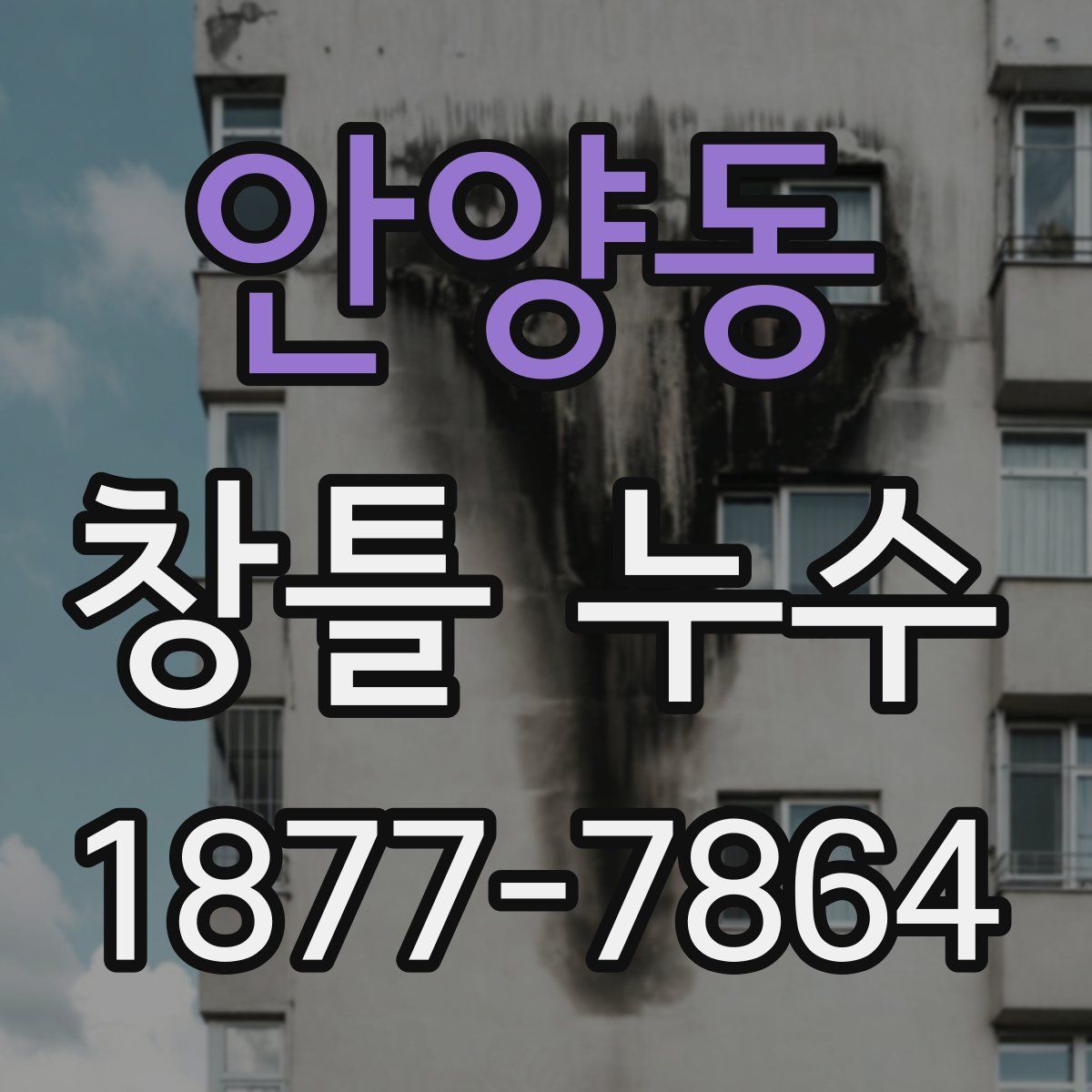 안양동 창틀 누수