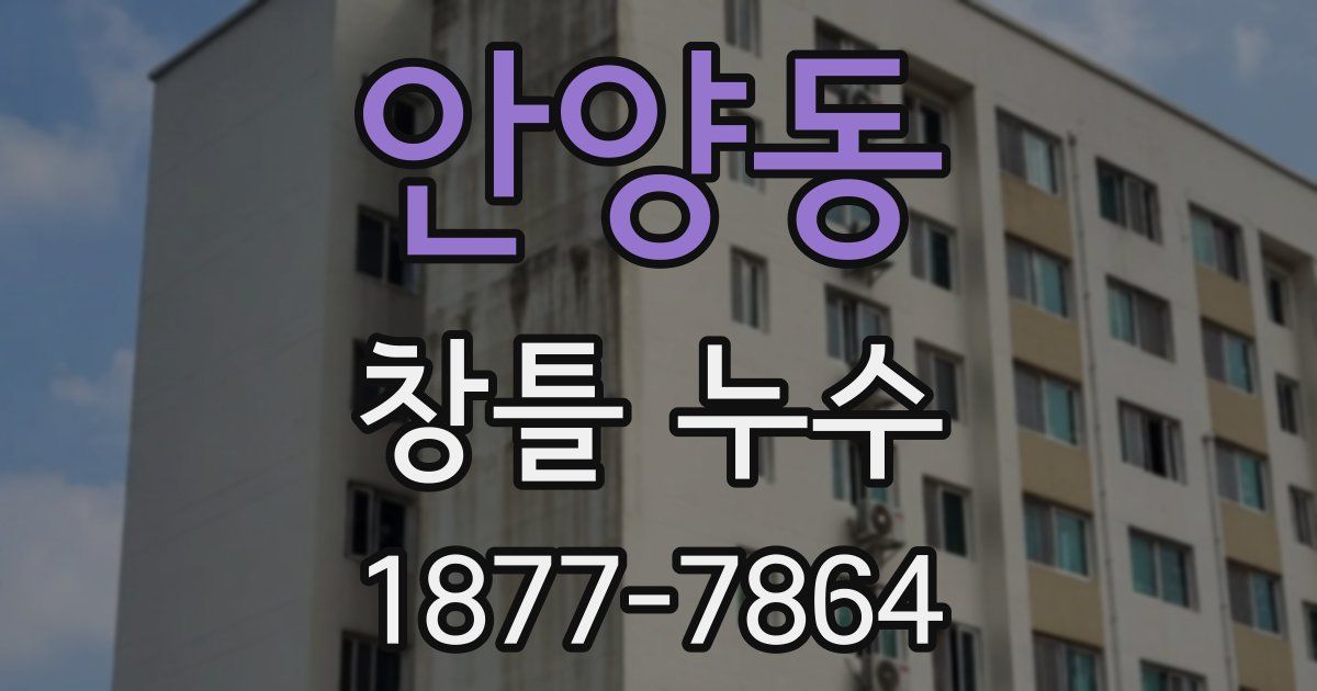 안양동 창틀 누수