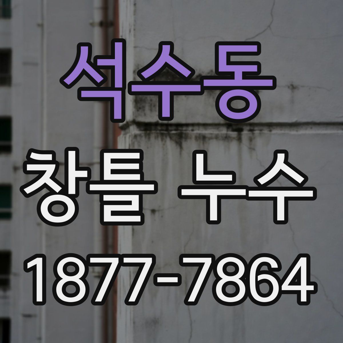 석수동 창틀 누수