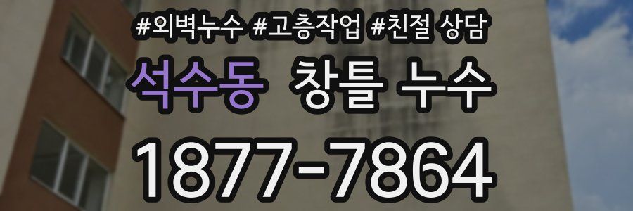 석수동 창틀 누수