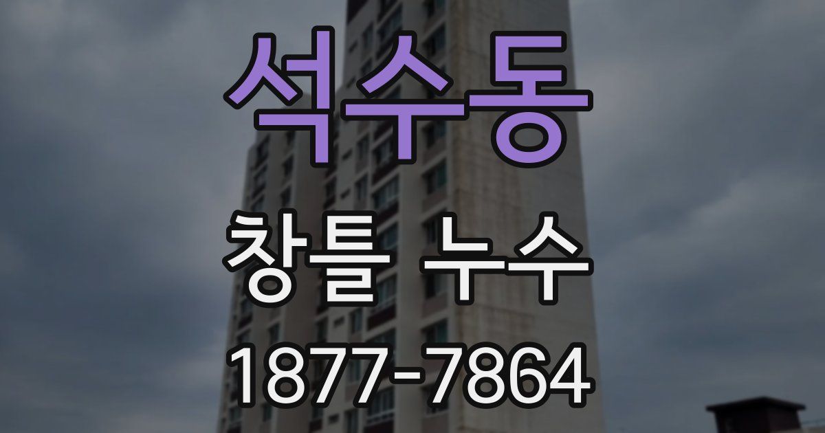 석수동 창틀 누수