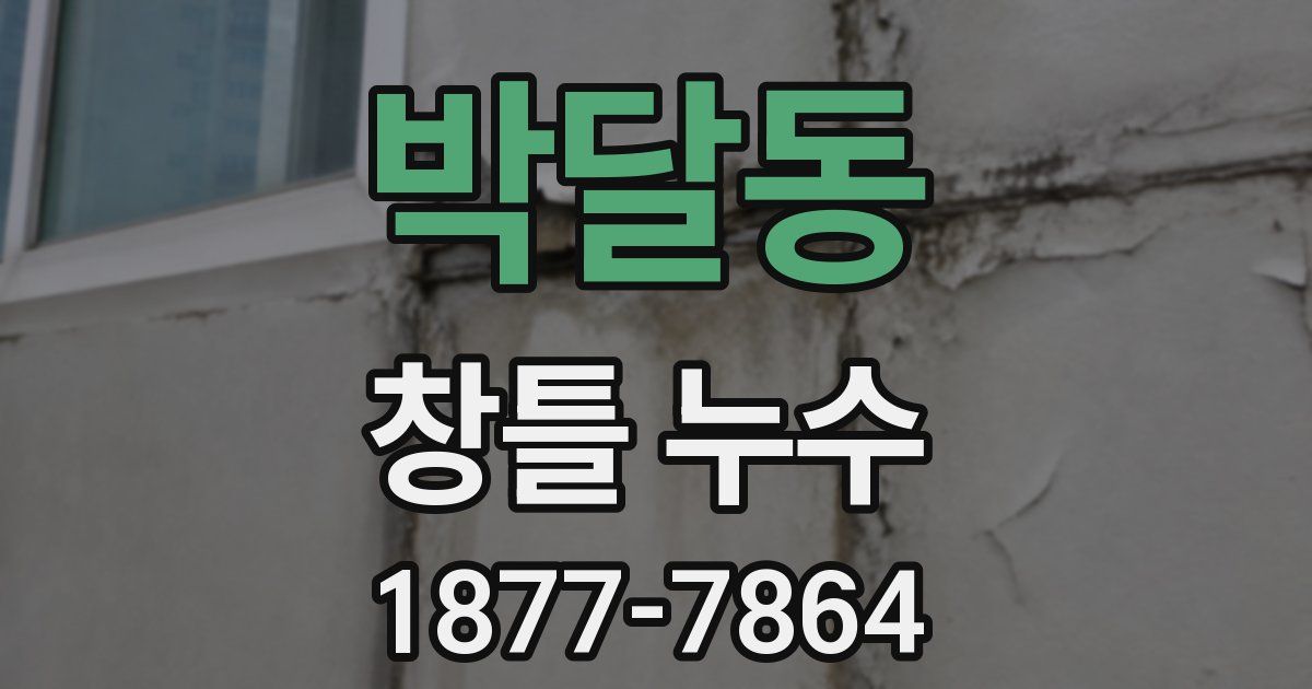 박달동 창틀 누수
