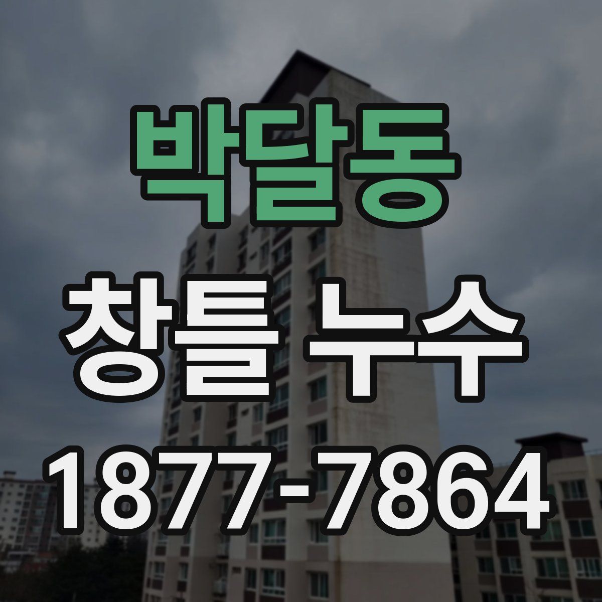 박달동 창틀 누수