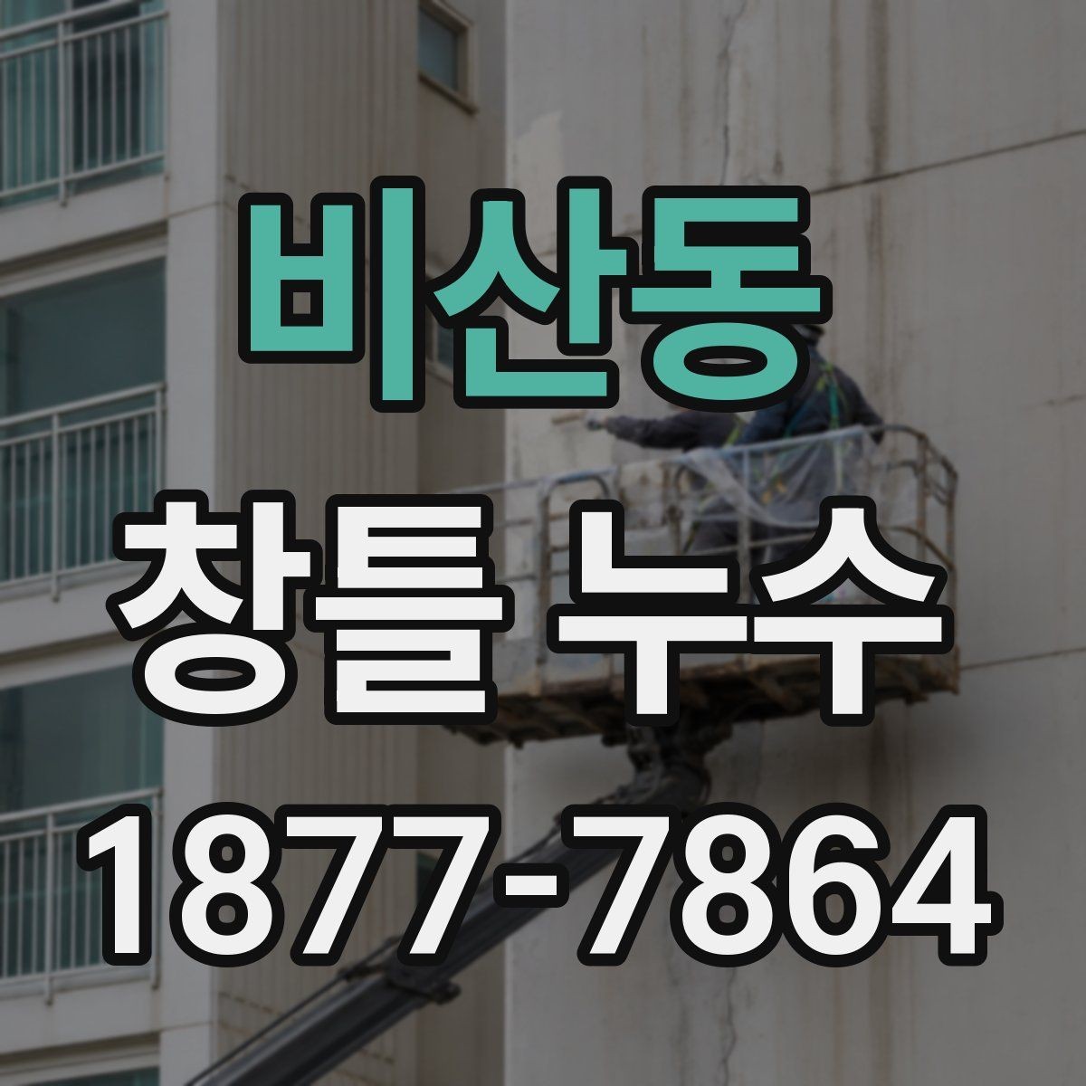 비산동 창틀 누수 창문 닫았는데 물이 스며드는 이유
