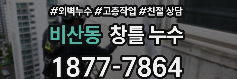 비산동 창틀 누수