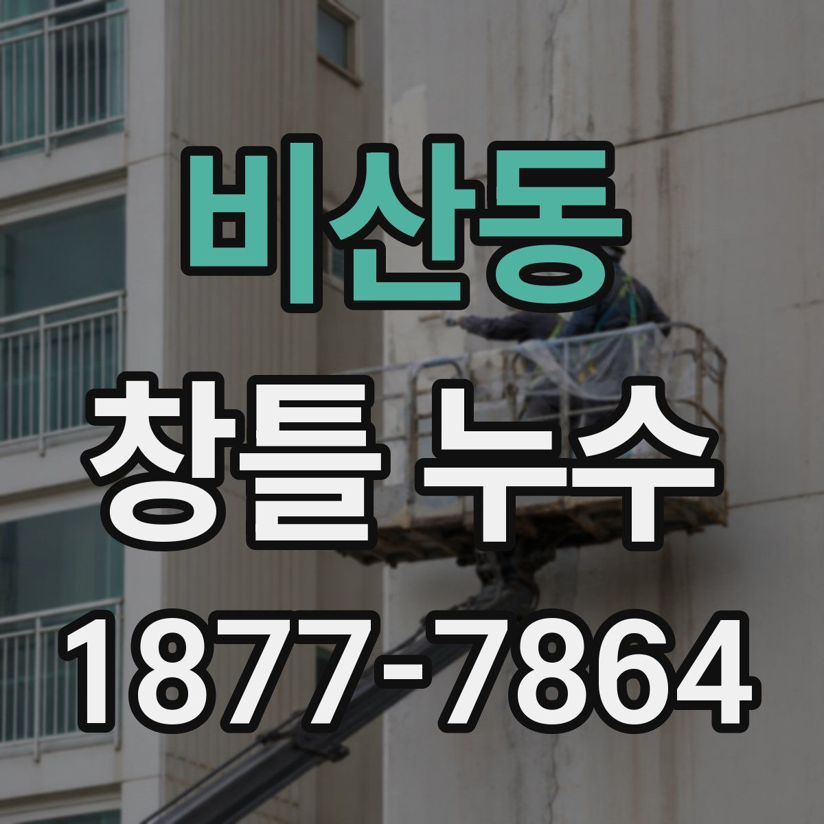 비산동 창틀 누수