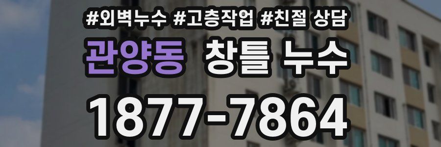 관양동 창틀 누수