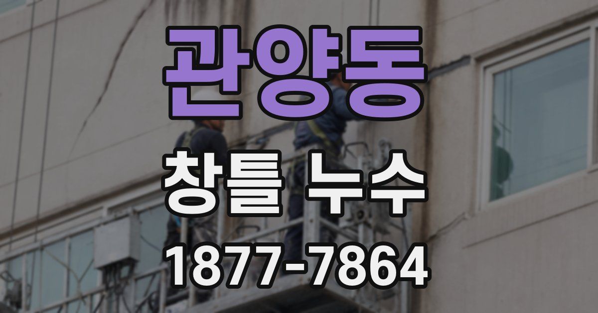 관양동 창틀 누수