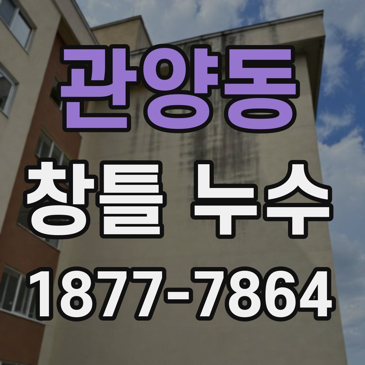 관양동 창틀 누수