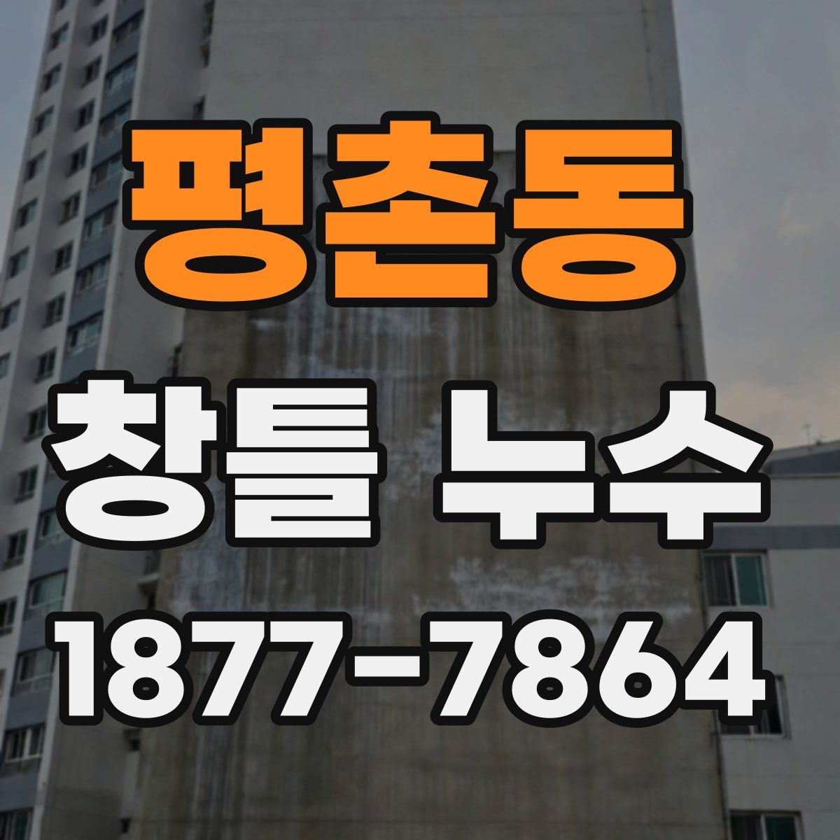 평촌동 창틀 누수