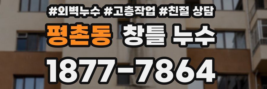평촌동 창틀 누수