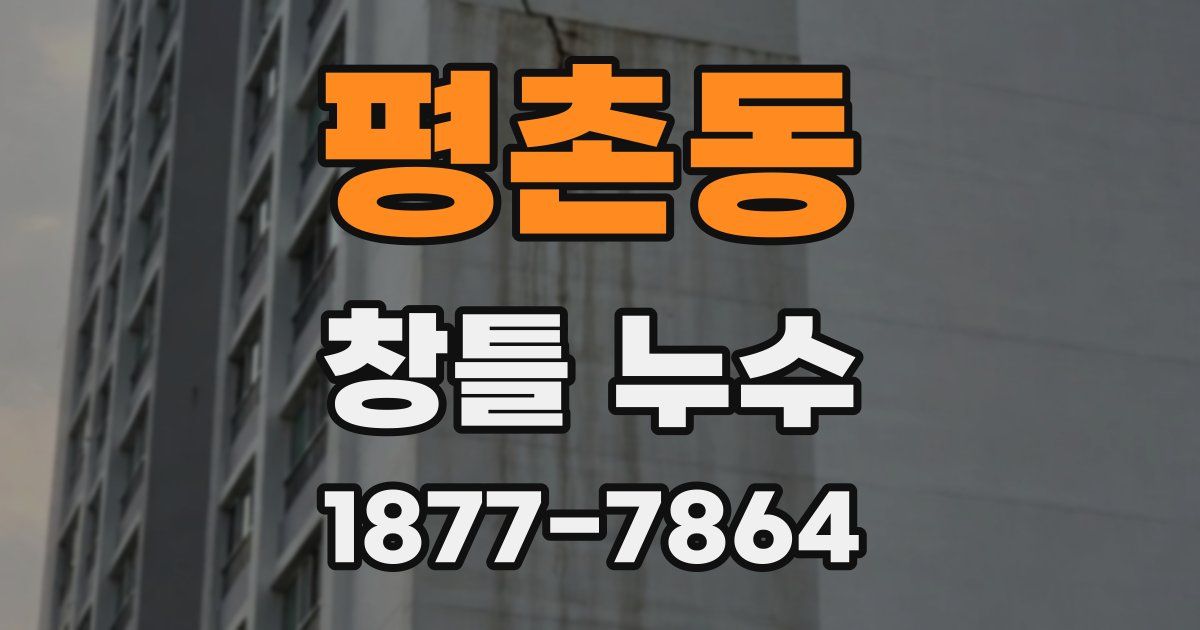 평촌동 창틀 누수