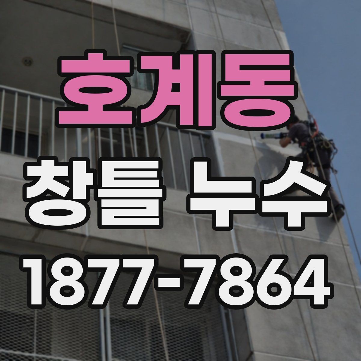 호계동 창틀 누수 관리가 필요한 징후를 알아보는 법